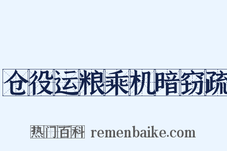 仓役运粮乘机暗窃疏是什么意思的图片